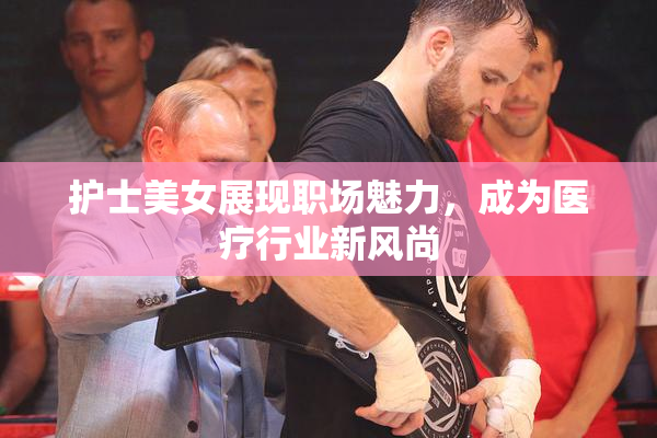 护士美女展现职场魅力，成为医疗行业新风尚
