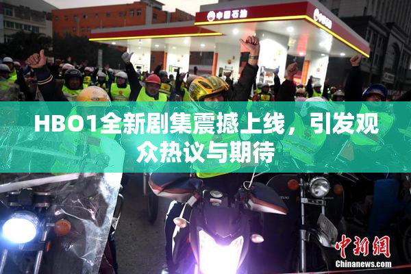 HBO1全新剧集震撼上线，引发观众热议与期待