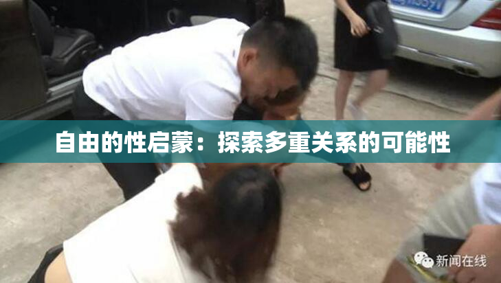 自由的性启蒙：探索多重关系的可能性