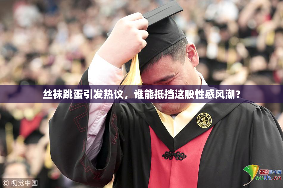 丝袜跳蛋引发热议，谁能抵挡这股性感风潮？