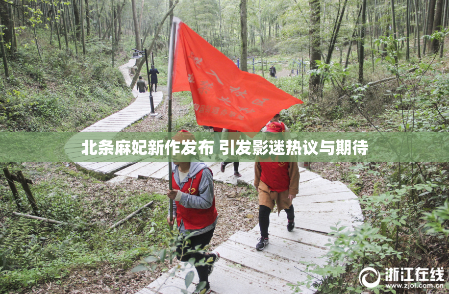 北条麻妃新作发布 引发影迷热议与期待
