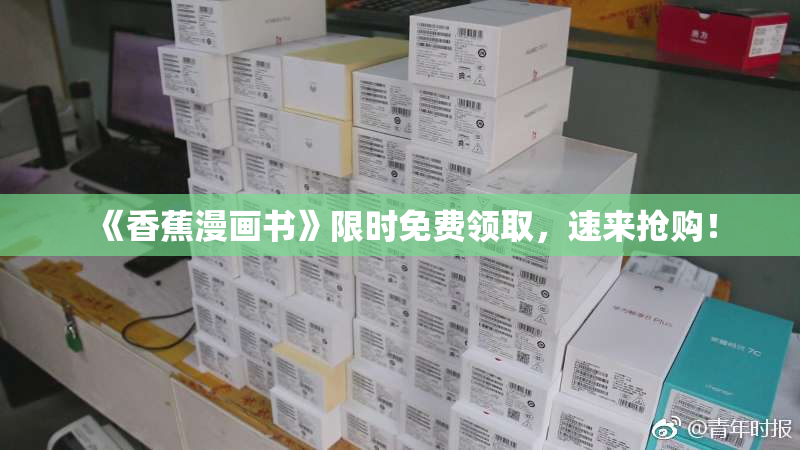 《香蕉漫画书》限时免费领取，速来抢购！