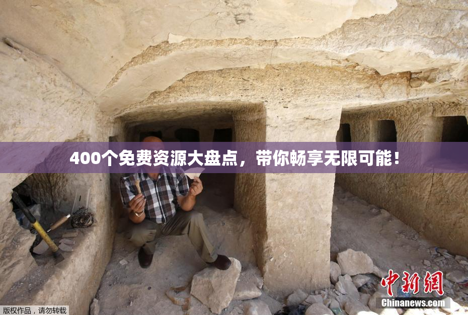 400个免费资源大盘点，带你畅享无限可能！