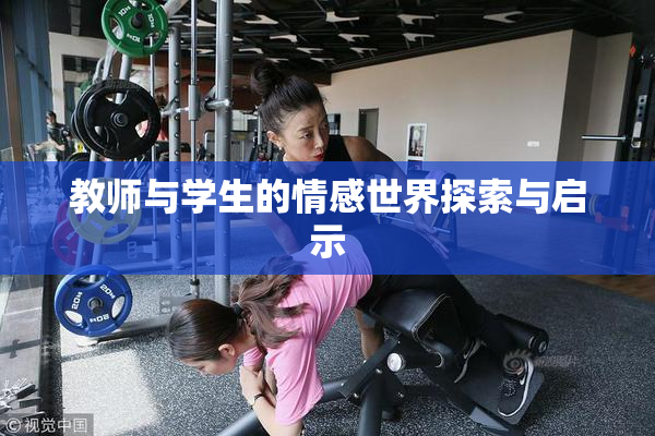 教师与学生的情感世界探索与启示
