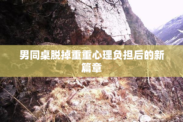 男同桌脱掉重重心理负担后的新篇章