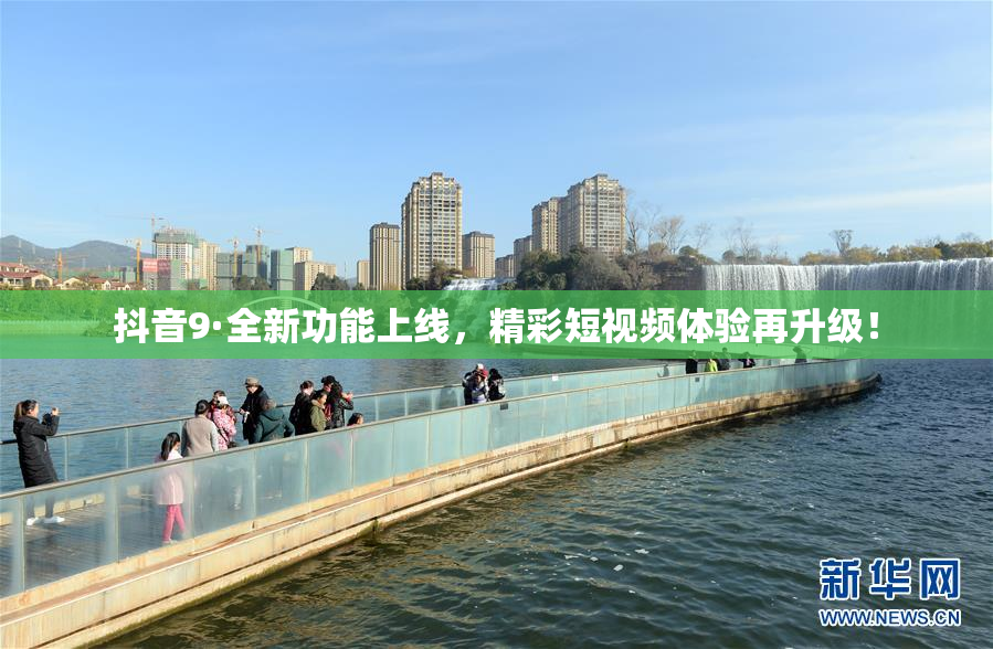 抖音9·全新功能上线，精彩短视频体验再升级！