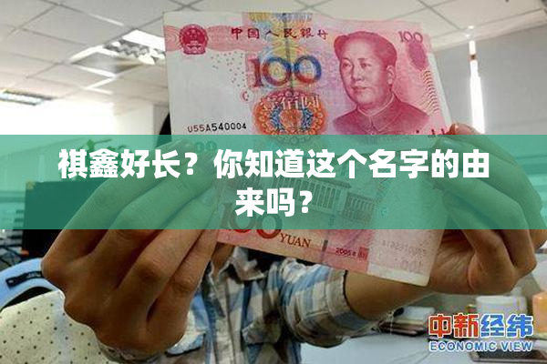 祺鑫好长？你知道这个名字的由来吗？