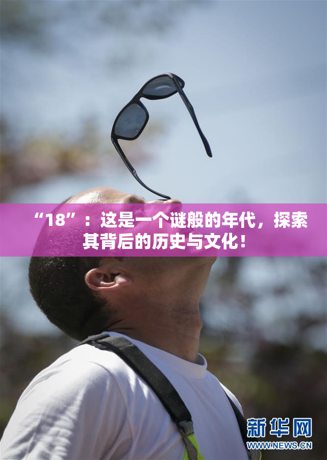 “18”：这是一个谜般的年代，探索其背后的历史与文化！