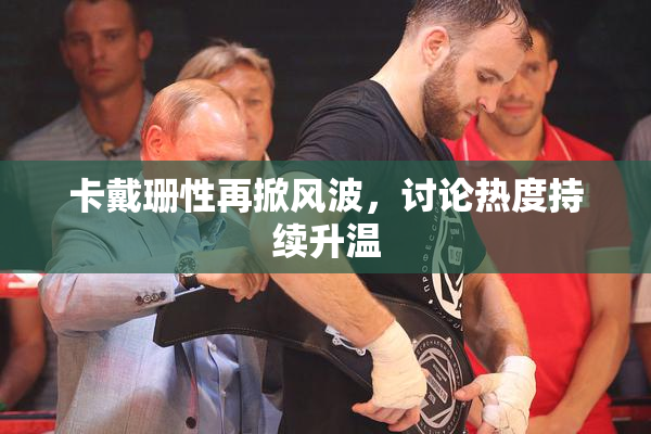 卡戴珊性再掀风波，讨论热度持续升温