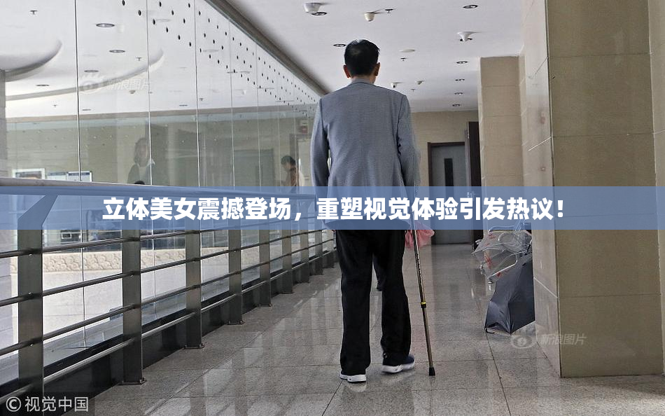 立体美女震撼登场，重塑视觉体验引发热议！