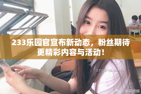 233乐园官宣布新动态，粉丝期待更精彩内容与活动！