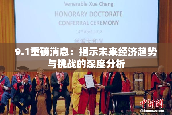 9.1重磅消息：揭示未来经济趋势与挑战的深度分析