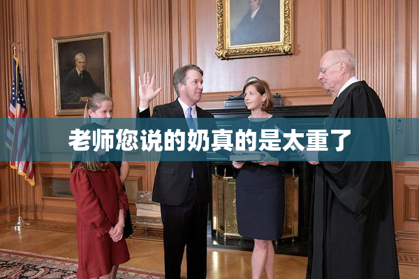老师您说的奶真的是太重了