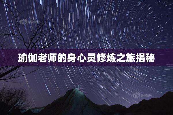 瑜伽老师的身心灵修炼之旅揭秘