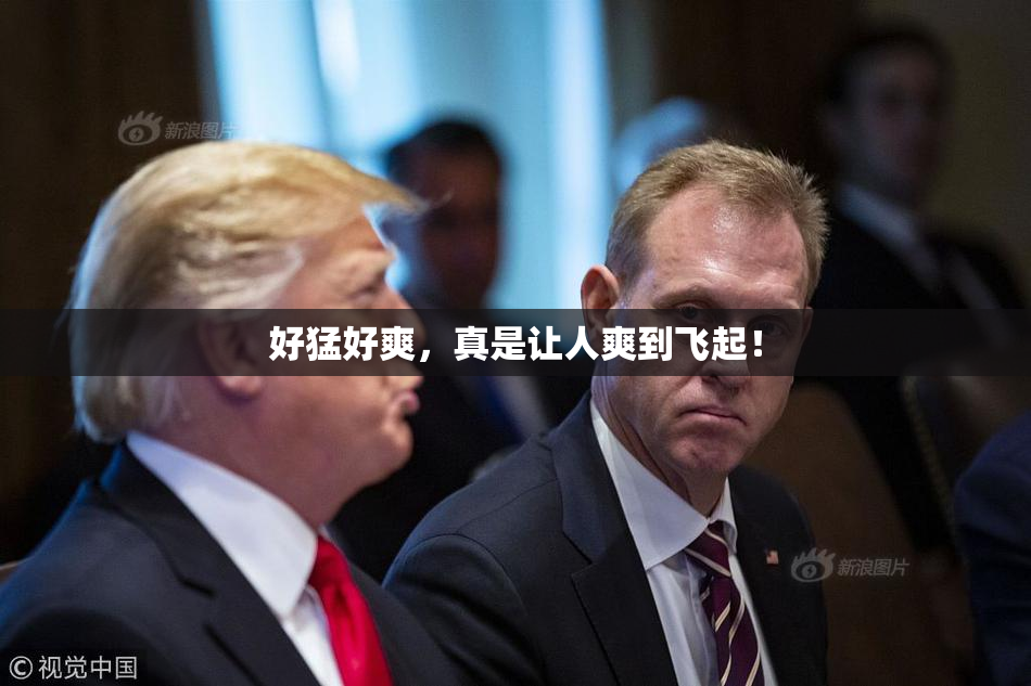好猛好爽，真是让人爽到飞起！