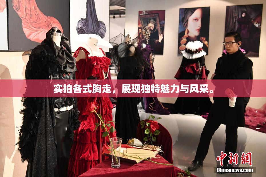 实拍各式胸走，展现独特魅力与风采。