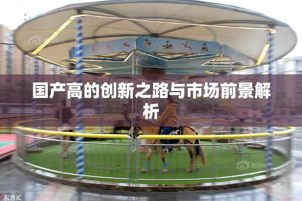 国产高的创新之路与市场前景解析