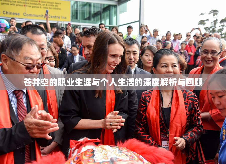 苍井空的职业生涯与个人生活的深度解析与回顾
