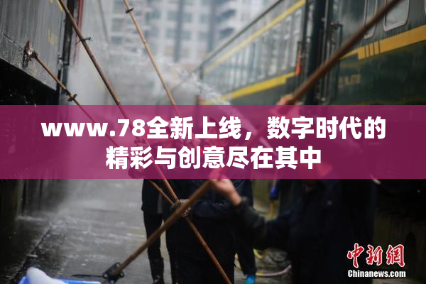 www.78全新上线，数字时代的精彩与创意尽在其中