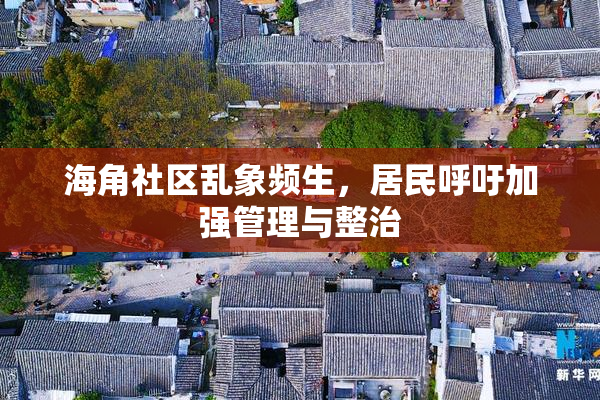 海角社区乱象频生，居民呼吁加强管理与整治