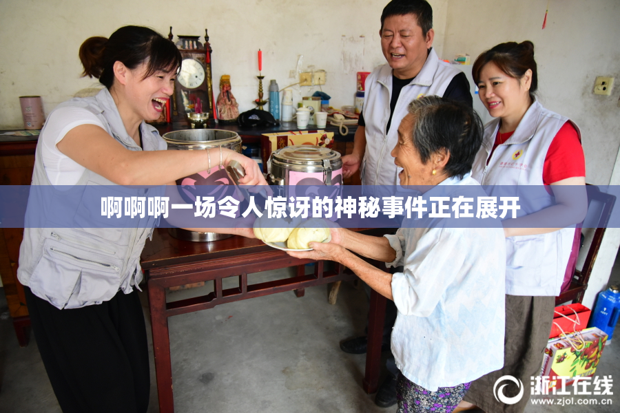 啊啊啊一场令人惊讶的神秘事件正在展开
