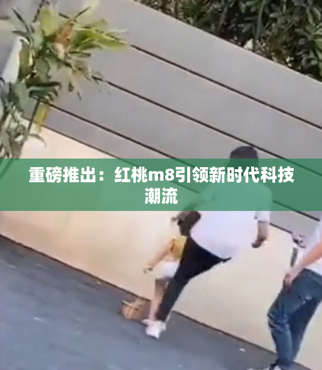 重磅推出：红桃m8引领新时代科技潮流
