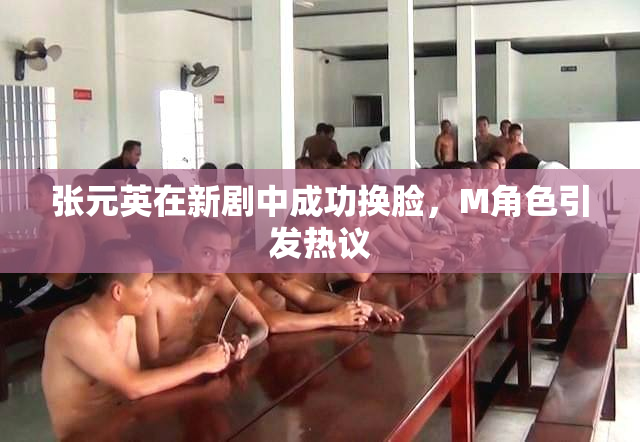 张元英在新剧中成功换脸，M角色引发热议