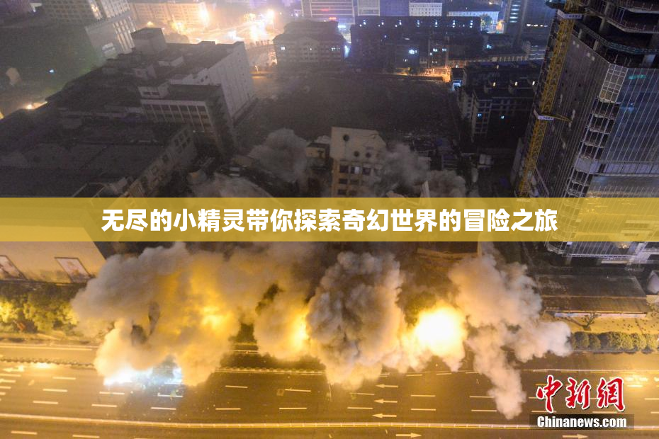 无尽的小精灵带你探索奇幻世界的冒险之旅