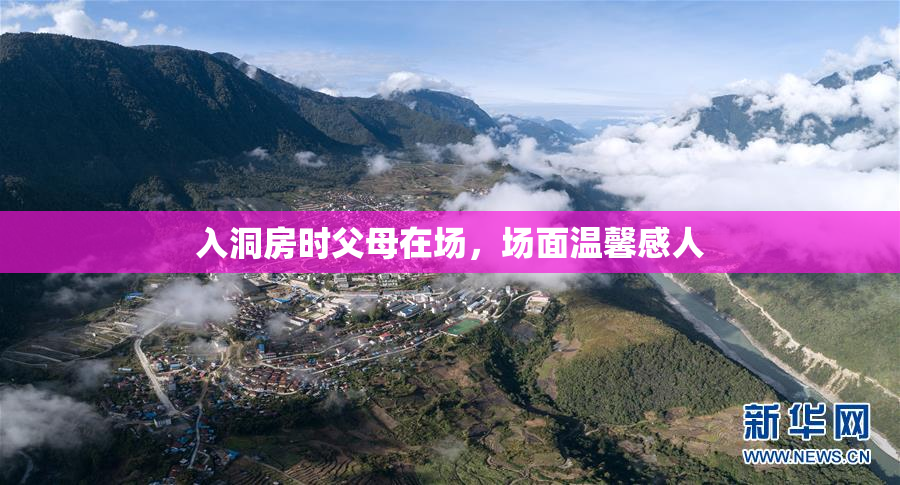 入洞房时父母在场，场面温馨感人