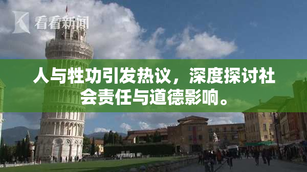 人与牲功引发热议，深度探讨社会责任与道德影响。