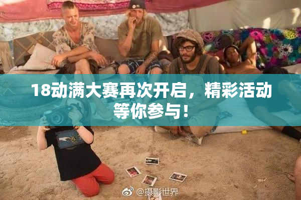 18动满大赛再次开启，精彩活动等你参与！