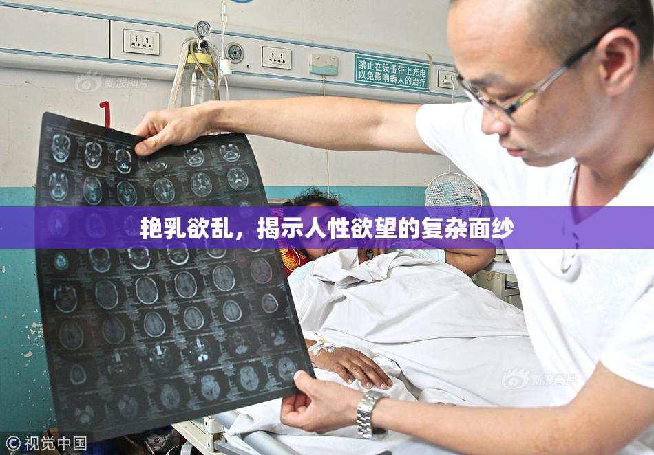 艳乳欲乱，揭示人性欲望的复杂面纱