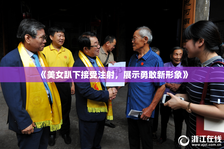 《美女趴下接受注射，展示勇敢新形象》