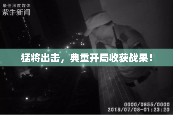 猛将出击，典重开局收获战果！
