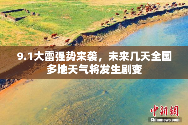 9.1大雷强势来袭，未来几天全国多地天气将发生剧变