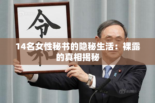 14名女性秘书的隐秘生活：裸露的真相揭秘