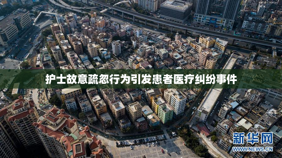 护士故意疏忽行为引发患者医疗纠纷事件