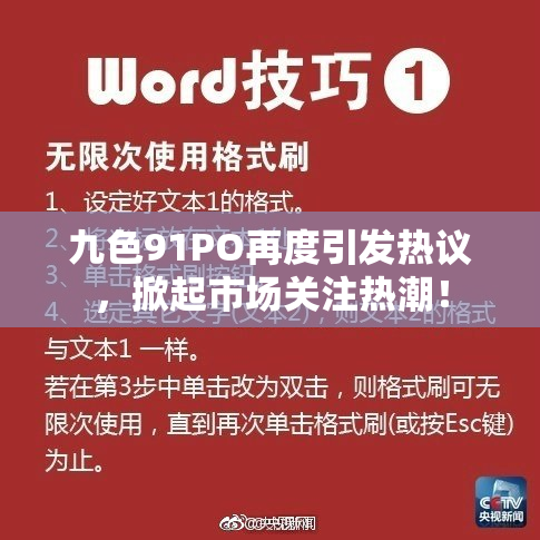 九色91PO再度引发热议，掀起市场关注热潮！