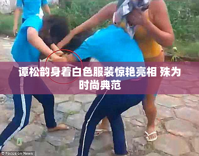 谭松韵身着白色服装惊艳亮相 殊为时尚典范