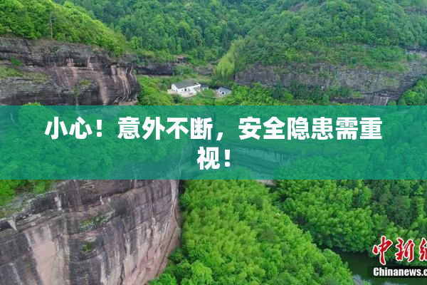 小心！意外不断，安全隐患需重视！