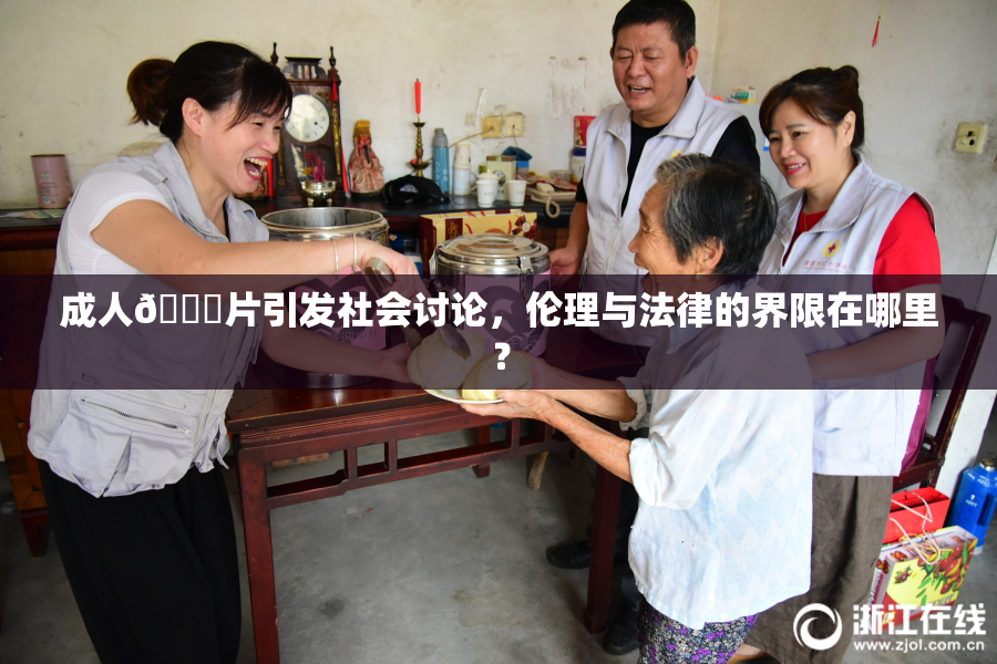 成人🔞片引发社会讨论，伦理与法律的界限在哪里？