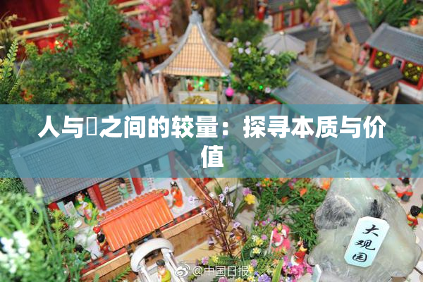 人与嘼之间的较量：探寻本质与价值