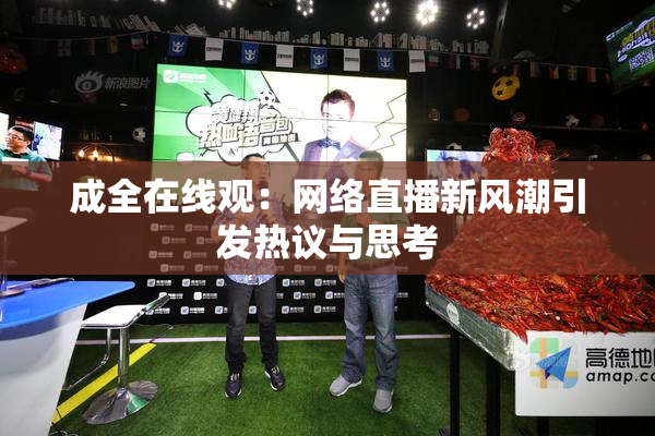成全在线观：网络直播新风潮引发热议与思考