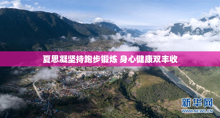 夏思凝坚持跑步锻炼 身心健康双丰收