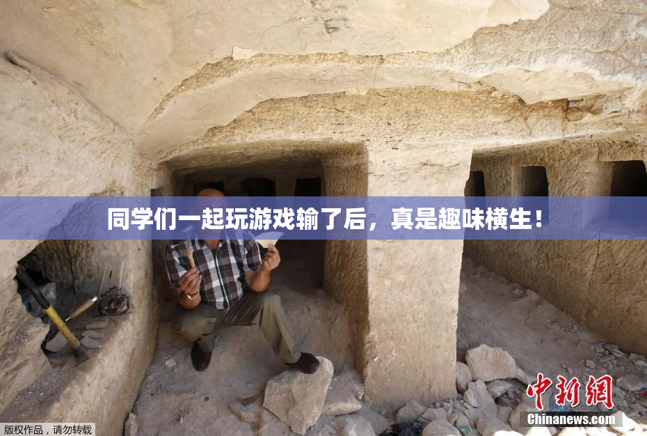 同学们一起玩游戏输了后，真是趣味横生！