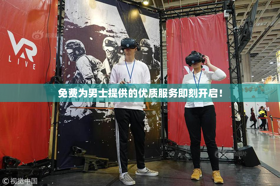 免费为男士提供的优质服务即刻开启！