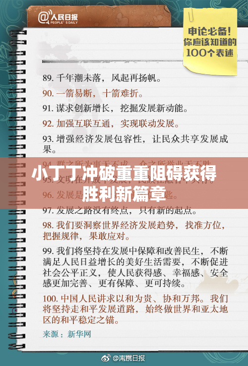 小丁丁冲破重重阻碍获得胜利新篇章