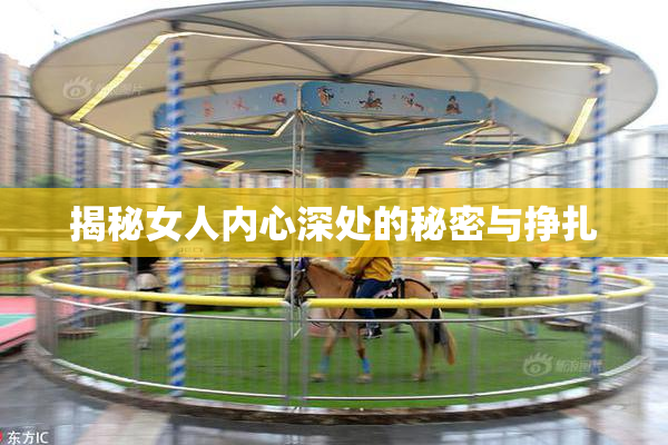 揭秘女人内心深处的秘密与挣扎