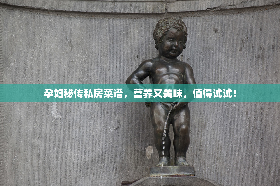 孕妇秘传私房菜谱，营养又美味，值得试试！