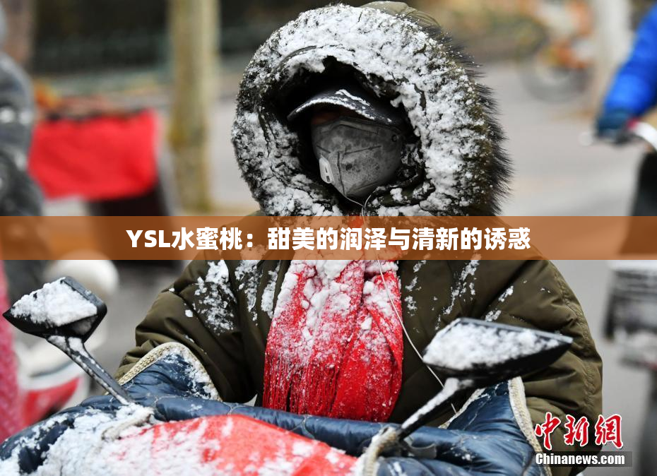 YSL水蜜桃：甜美的润泽与清新的诱惑